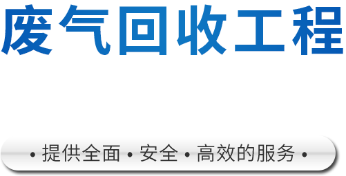 废气回收工程